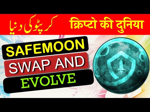 SAFEMOON : SWAP AND EVOLVE 🚀 [ Urdu / Hindi ]