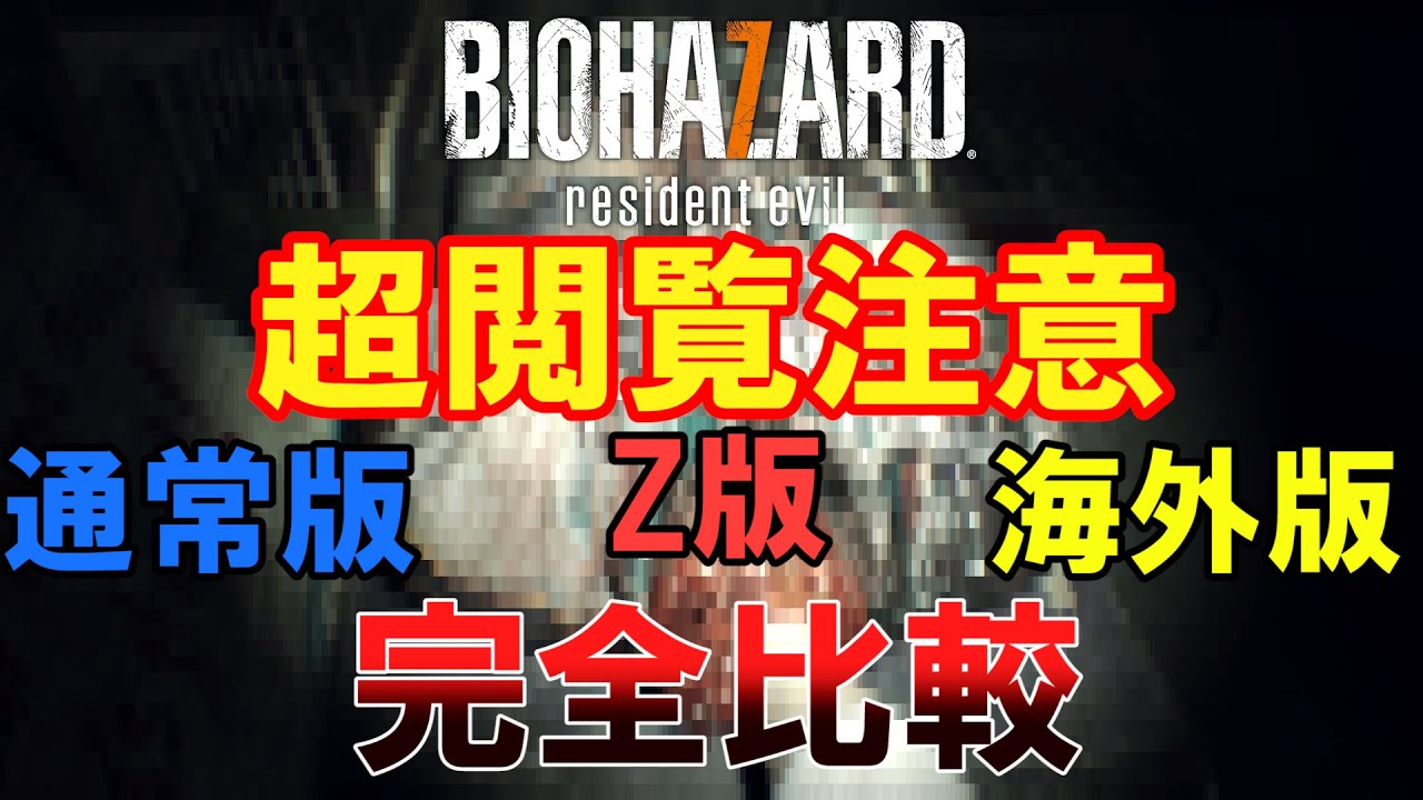 【バイオハザード7】全バージョンの表現の違い　超完全版【閲覧注意】