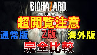 【バイオハザード7】全バージョンの表現の違い　超完全版【閲覧注意】