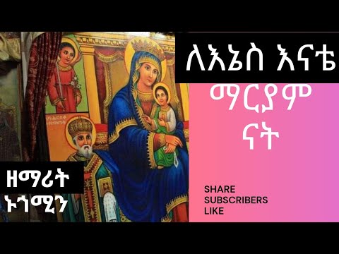 ለኔስ እናቴ ማርያም ናት ከመስቀሉ ስር ያገኘዋት by Orthodox Mezemur  zemarit nuhamen Zemedekon subscribed share