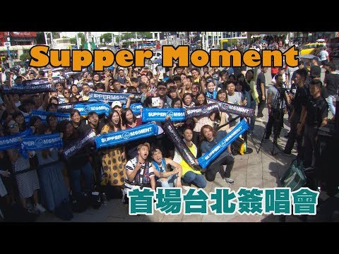 【好聽】Supper Moment首場台北簽唱 一連多首歌曲High翻西門(撼動/無盡/幸福之歌)