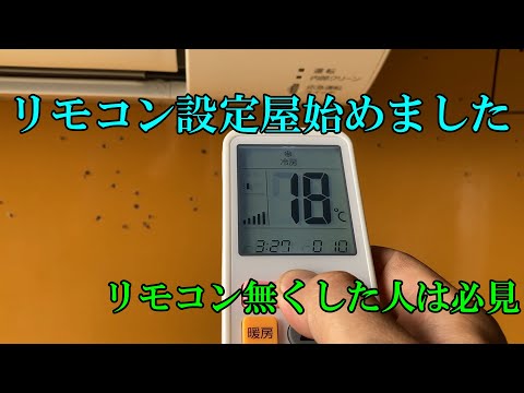リモコン無くしてしまったら【エアコン】【ホームセンター】