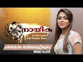 എല്ലാം തുറന്ന മനസോടെ പങ്കുവെക്കുന്ന 
