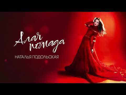 Наталья Подольская — Алая помада (Lyric Video)