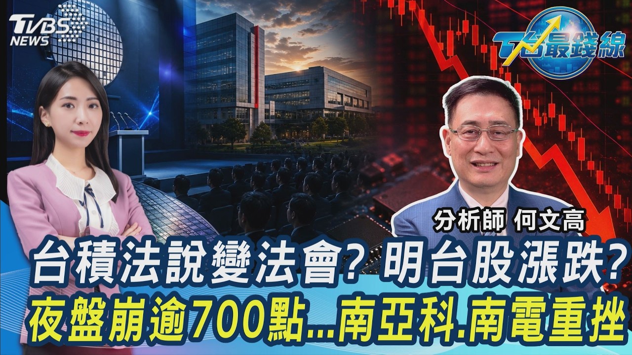 台積電法說恐變法會?台股明崩還跌?夜盤下殺...南亞科、南電操作曝