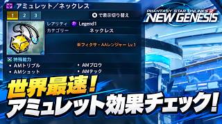 【PSO2:NGS】世界最速アミュレット効果チェック！プリセットも能力もお手軽強化出来そうな予感？