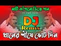 BNP Song ধানের শীষে ভোট দিন বিএনপি নিবাচনি�