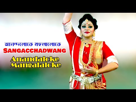 Sangacchadwang.  Anandaloke Mangalaloke. আনন্দলোকে মঙ্গলালোক // Dance Video BD.
