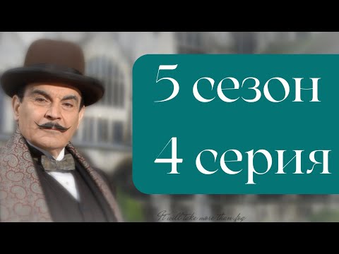 Эркюль Пуаро Агаты Кристи / 5 сезон / 4 серия - Дело о пропавшем завещании