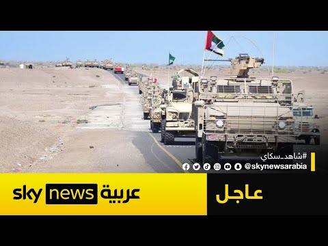 فيديو | عاجل | مصدر في مجلس القيادة الرئاسي ينفي صدور قرار بالإجماع يطلب مغادرة القوات الإماراتية من اليمن