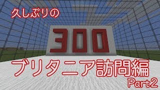 曖昧ンクラフト 思い出のブリタニア再現計画 三日目 Ｂ