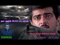Ajith Sadness Songs தல அஜித் சோக பாடல்கள்