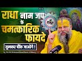 राधा नाम जप के चमत्कारिक फायदे सुनकर च
