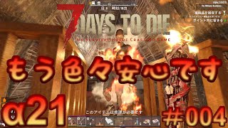 7 Days to Die 【 PC 版 α21 】#004 もうとりあえずは色々安心です