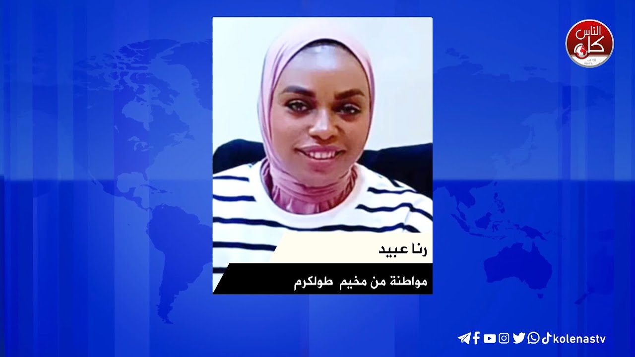 إجبار المواطنين على إخلاء منازلهم في مخيم طولكرم لقاء رنا عبيد  : مواطنة من مخيم طولكرم