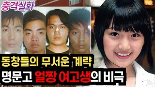 Download lagu 충격실화ㅣ자신의 고백을 거절하자, 살해후 몸값까지 챙긴 동창생들 #242 ㅣ#YOOHOOTV mp3