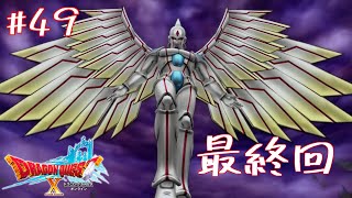 【2人実況】展開が面白い最終回#49【ドラクエ10第四章】