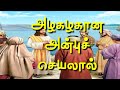 Tamil Mass RC Christian Song With Lyrics அழகழகான அன்பு செயலால்