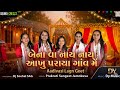 Bena Va Nay Nay Aakhu Paraya Gav Me Lagn Geet Seju Gamit Dj Snehal SAG Sound Crezzz