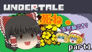 【ゆっくり実況】地下世界にやってきた！【undertale】