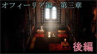【オフィーリア第三章】オクトパストラベラー【後編】