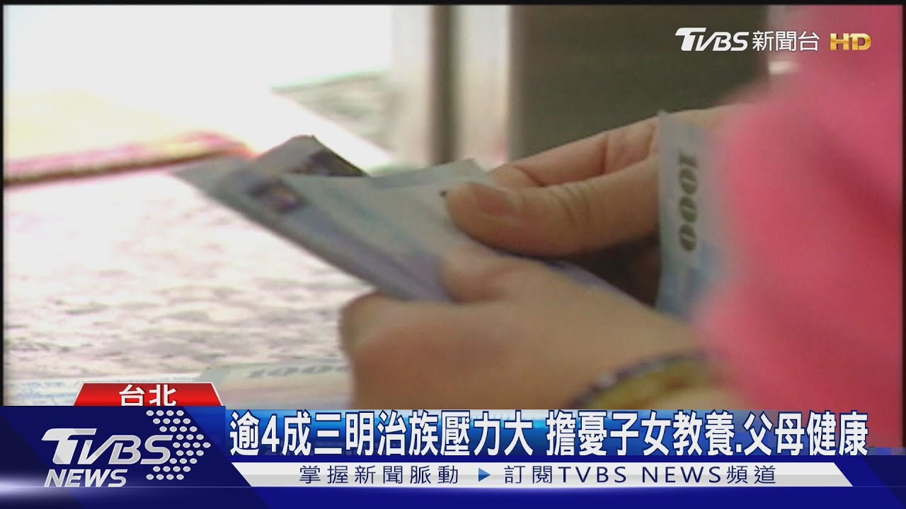 逾4成三明治族壓力大　擔憂子女教養、父母健康