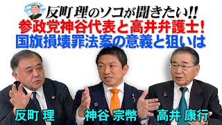 参政党神谷代表と高井弁護士！　国旗損壊罪法案の意義と狙いは