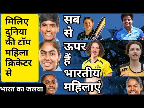 ये हैं दुनिया की टॉप क्रिकेटर | जानें भारतीय युवा के कारनामे | ICC | BCCI | Women's T20 World Team |
