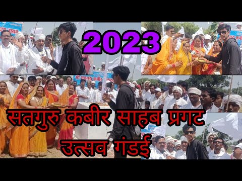 सतगुरू कबीर साहब प्रगट उत्सव समारोह गंडई 🙏