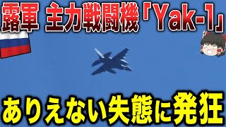 【ゆっくり解説】ロシア軍の主力戦闘機「Yak-1」のありえない失態に発狂ww