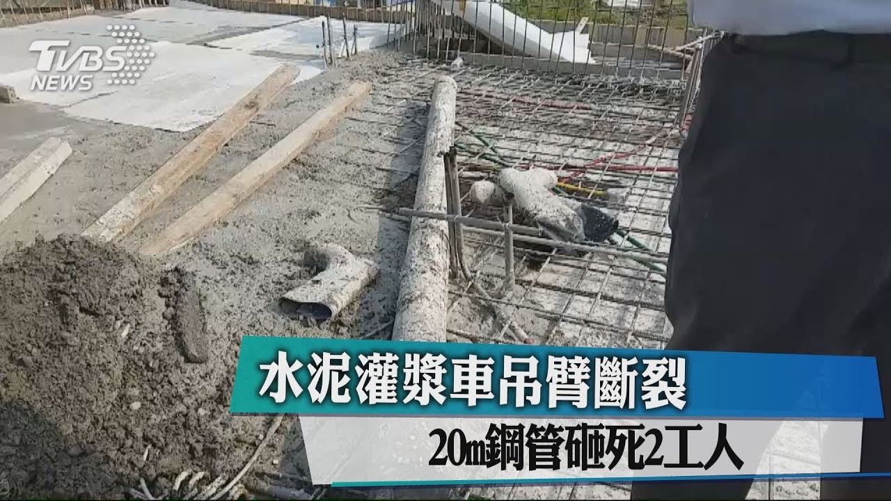 水泥灌漿車吊臂斷裂 20m鋼管砸死2工人