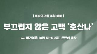 부끄럽지 않은 고백 '호산나’ - 천민성 목사