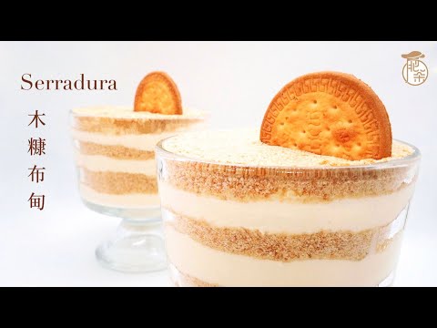 經典葡式美食 - 木糠布甸 | Serradura | セラドゥーラ