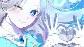 くらいからのところは、1番のところの独白を聞かせるみたいな感じじゃなくて、なることのしっかり意思が乗ってる感じで歌われていることによって、こうしてやるっていう想いが伝わってくるのが素敵だと思います。ラスサビでは、ハモリとかがより強く聴いていたり、それまではどこか可愛さとかっこよさの同居だったのが、かっこよさと意思の強さや願いに変わってるように感じるのが素敵だなと思います。そして、最後のあぁ、やっと言えたの部分はL!lyさんの綺麗な声が響き渡るのと、少しそれよりも強めの愛してるのところが気持ちを込めてるようで好きだなと思います。今までアイドルって好きになったことがないけど、かっこよさや可愛さ、その他多くの魅力を持つL!lyさんがアイドルだったらもう熱烈なファンになること間違いなしです。(00:02:30 - 00:03:32) - アイドル / YOASOBI covered by L!ly 《推しの子 OP》【オリジナルMV】