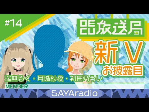 デジタルゲーム学科 【OECU放送局】#14 新Vお披露目!!  出演：瑞無るく、月城紗夜、初日乃うい
