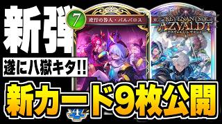 遂に新パックで『バルバロス』や『カットスロート』が帰ってくる！！？？新カード9枚の情報が発表！！【シャドバWB/Shadowverse: Worlds Beyond】