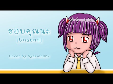 ชอบคุณนะ (UNSEND) - Ayarinn037's cover | Original by Proo Thunwa