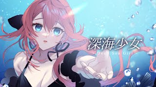 - 深海少女 -deep sea girl- ¦ by 心導しるべ (Cover/歌ってみた)