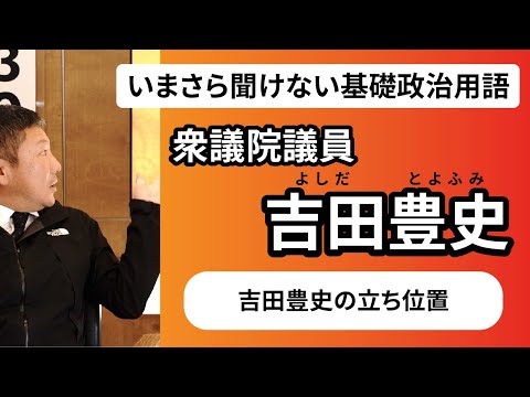 発達教育学科 【いまさら聞けない基礎政治用語】吉田豊史が今の自分の政治的立ち位置について話す！