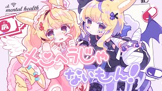メンヘラじゃないもん! - 尾丸ポルカ(cover)