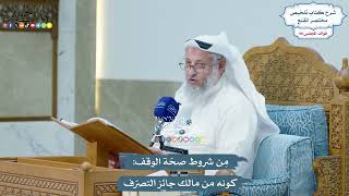 4475 - مِن شروط صحّة الوقف كونه من مالك جائز التصرّف - عثمان الخميس