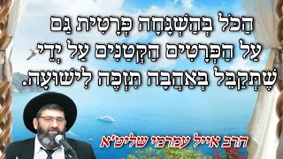 הרב אייל עמרמי שליט"א - עַל יְדֵי הָאֱמוּנָה אָדָם מִתְבָּרֵךְ ב 8 בְּרָכוֹת - 
