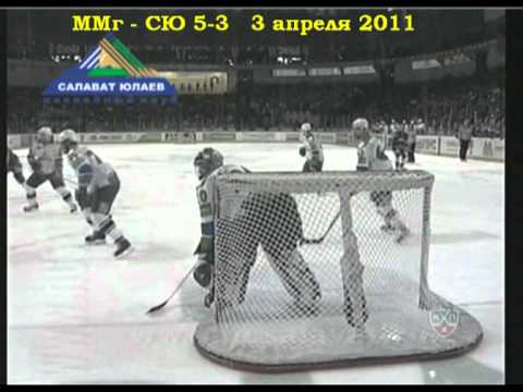 КХЛ. Металлург Мг-Салават Юлаев (3-5) 6 матч 03.04.11