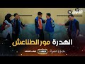 جذع مشترك الحلقة 14 الهدرة مور الطناعش