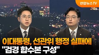 [뉴스초점] 이대통령, 선관위 행정 실패에 "검경 합수본 구성" / 연합뉴스TV (YonhapnewsTV)