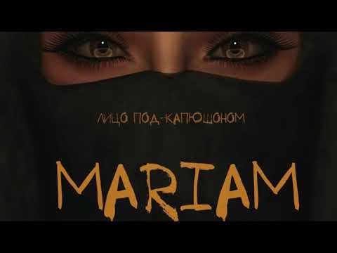 Mariam - Лицо Под-Капюшоном(1080P_HD)