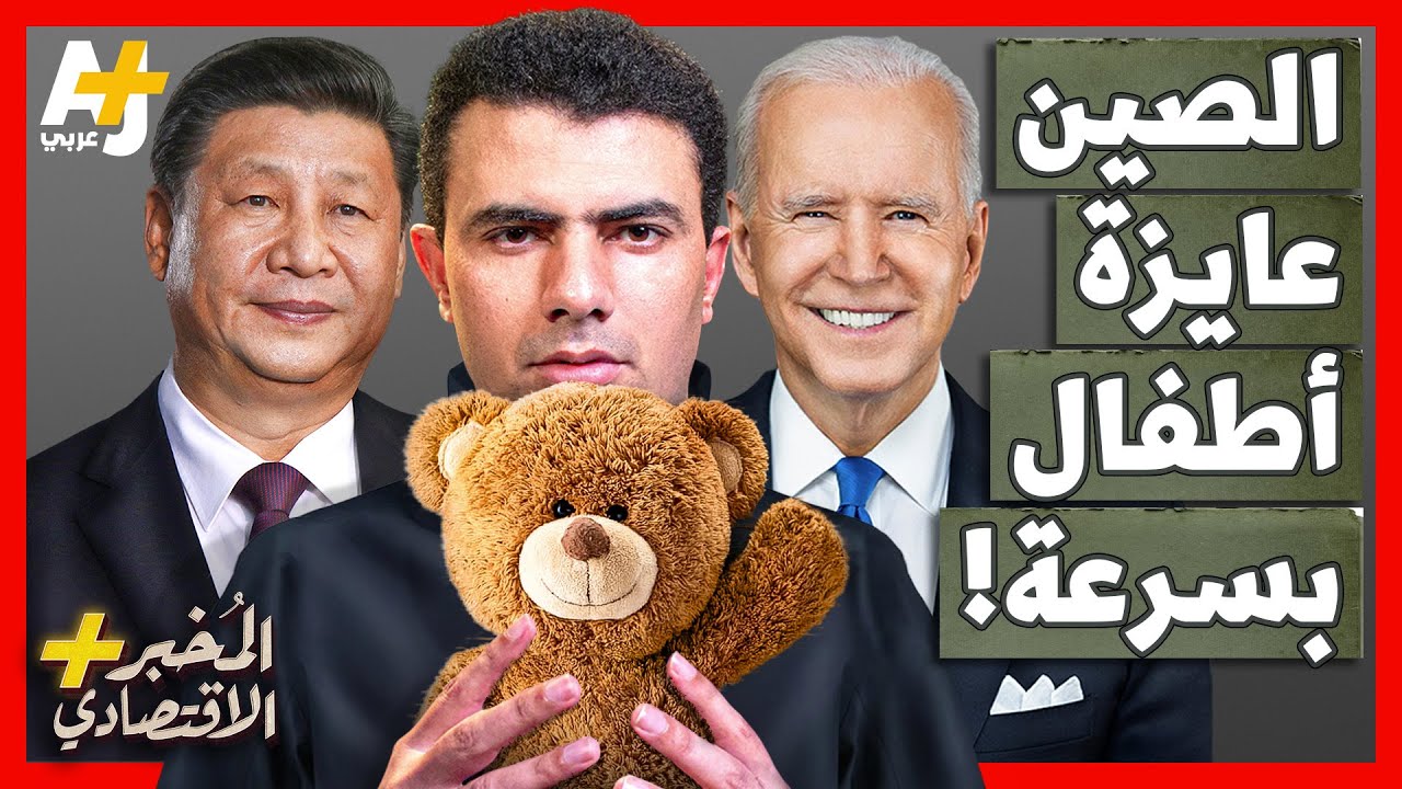 المُخبر الاقتصادي+ | لماذا ستخسر الصين نصف سكانها قريباً؟ كيف دمرت مستقبلها وقدمت هدية لأمريكا؟