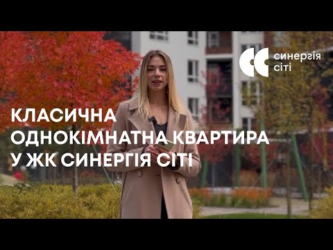 Класична однокімнатна квартира в ЖК Синергія Сіті
