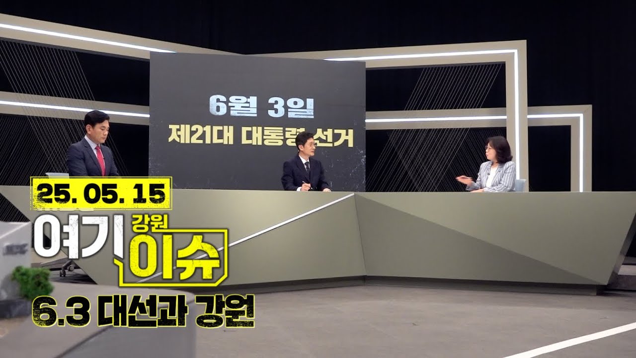 여기 이슈 강원 39화 '6.3 대선과 강원'