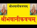 श्रीभवानीकवचम् Bhawani Kavacham Armor That Captivates The Three WorldsPa